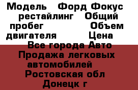  › Модель ­ Форд Фокус 2 рестайлинг › Общий пробег ­ 180 000 › Объем двигателя ­ 100 › Цена ­ 340 - Все города Авто » Продажа легковых автомобилей   . Ростовская обл.,Донецк г.